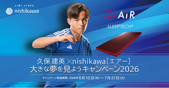 久保建英 × nishikawa［エアー］大きな夢を見ようキャンペーン2026を6月10日(水)～7月21日(火)まで開催！