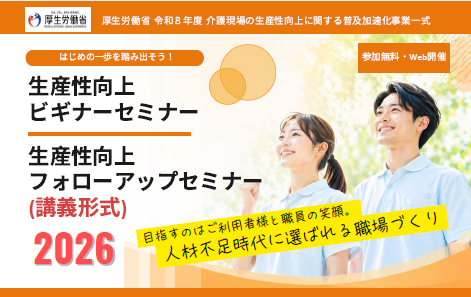 【参加無料・オンライン開催】令和8年度 厚生労働省 介護現場の生産性向上を支援する3種のセミナーを開催