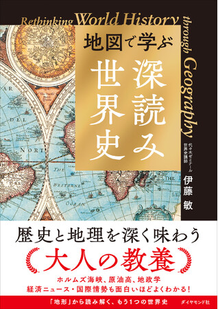「地図」から世界史を読み解くと経済ニュースや国際情勢の「なぜ」が面白いほどよくわかる！『地図で学ぶ「深読み」世界史』 6月10日発売