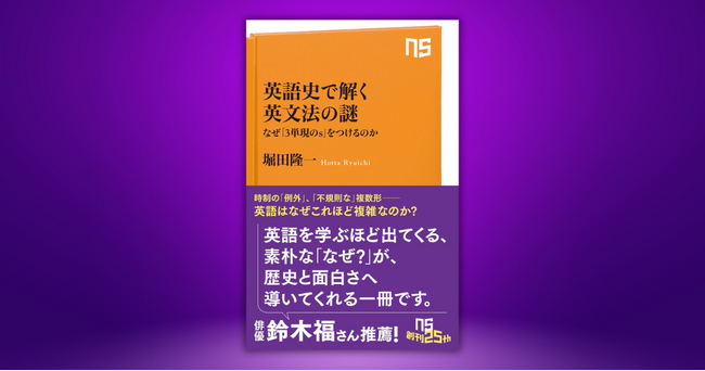 【発売前に増刷決定！】『英語史で解く英文法の謎　 なぜ「3単現のs」をつけるのか 』6月10日ついに発売