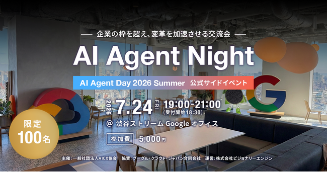 AIエージェントに関わるすべての人の交流会「AI Agent Night」第4弾を開催｜7月24日（金）