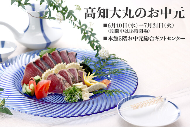 【高知大丸のお中元】バイヤーおすすめのギフトをセレクト。
