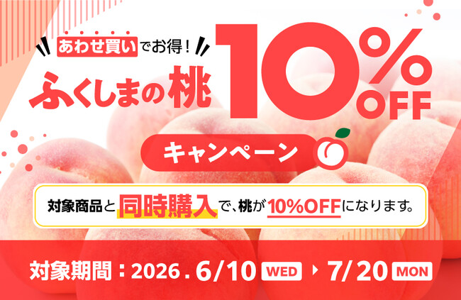 【福島県産品ECサイト ふくしま市場】あわせ買いでお得！ふくしまの桃10%OFFキャンペーンを開催（7月20日まで）