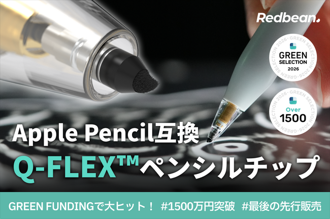 【1500万円突破】GREEN FUNDINGで大ヒットしたiPad専用ペンシル＆Apple Pencil互換チップがCAMPFIREで一般販売前「最後の先行販売」を開始！