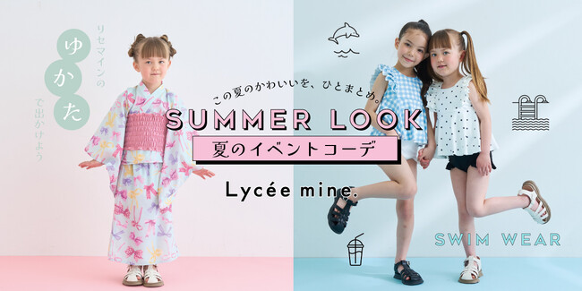 花火大会や水遊び、プールなど夏の思い出を「Lycee mine」、「b.ROOM」とともに！女の子・男の子向けの浴衣と水着が登場