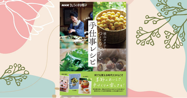 発売たちまち大増刷！『NHKきょうの料理 横山タカ子のつくりやすい手仕事レシピ』信州発の保存食レシピ本が大好評発売中！