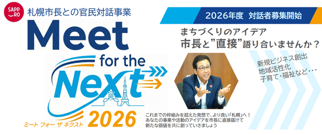 札幌市長による官民対話事業「Meet for the Next 2026」対話者募集中！