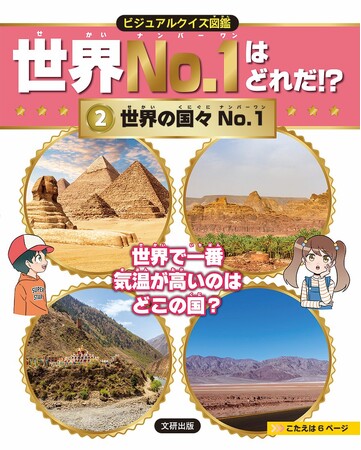 「どんなNo.1があるんだろう」と子どもの探究心をくすぐる！　文研出版より『ビジュアルクイズ図鑑世界Ｎｏ．１はどれだ！？　世界の国々No.1 』を発売！