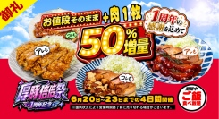 厚豚肉料理専門店 豚屋巣窟が1周年記念キャンペーン開催！お値段そのまま厚豚50％以上増量の「厚豚倍倍祭」を6月20日より4日間限定で実施。しかも”無限ご飯”提供