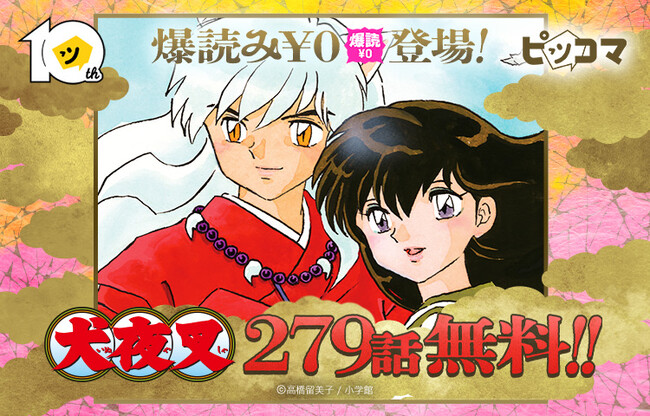 【ピッコマ10周年】「犬夜叉」で初の「爆読み¥0(※1)」を実施!