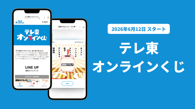 テレ東LINE公式アカウントで「テレ東オンラインくじ」を提供開始