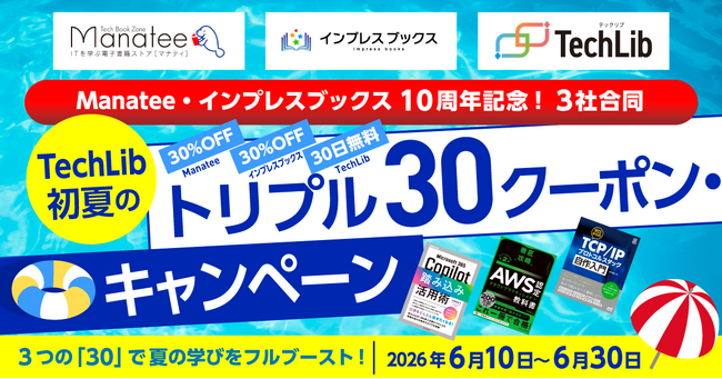 Manatee・インプレスブックス10周年記念！ 3社合同「TechLib 初夏のトリプル30クーポン・キャンペーン」を6月10日より開催