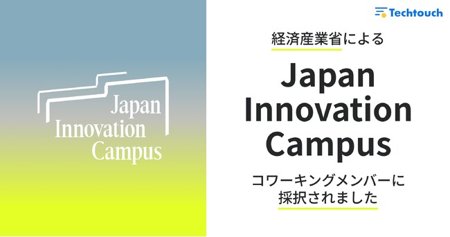 テックタッチ、経済産業省による「Japan Innovation Campus」第4期公募にてコワーキングメンバーに採択