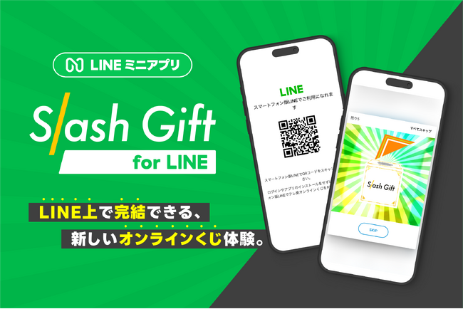 アカツキ、LINEミニアプリ版オンラインくじシステム「Slash Gift for LINE」を提供開始