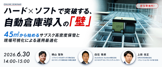 【参加者募集】法人向けセミナー「ハード×ソフトで突破する、自動倉庫導入の『壁』 」を開催