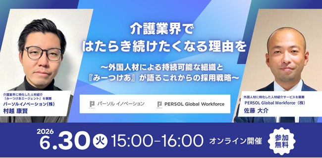 『みーつけあエージェント』とPERSOL Global Workforceが無料オンラインセミナーを開催