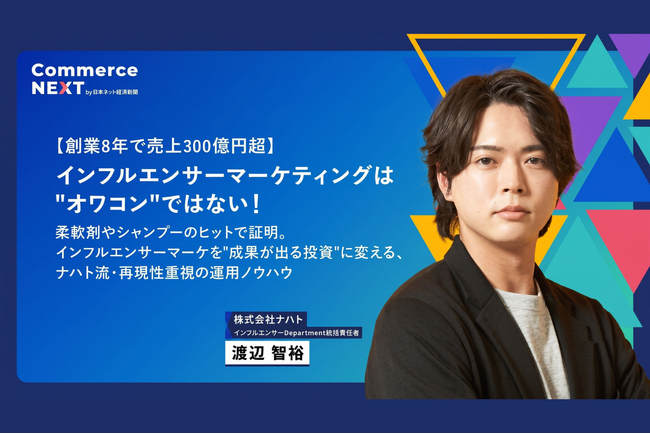 インフルエンサーマーケは本当に”オワコン”か？ナハト流・再現性重視の運用ノウハウを「Commerce NEXT」で限定公開！