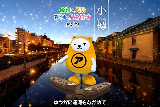 アパマンショップ公式キャラクター「べあ～君＆ハニちゃん」、“50音ダンス企画”　第5弾「小樽編」を6月10日公開