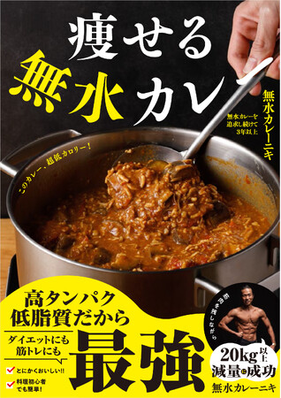 【夏のダイエットに間に合う！】無理なく健康的に痩せられる「無水カレー」のレシピ本が登場