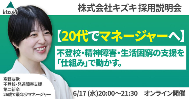 不登校・精神発達障害・生活困窮の支援を「仕組み」で動かす。 20代でマネジャーへ！　株式会社キズキ採用説明会