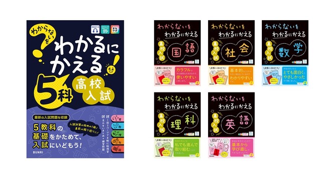 『わからないをわかるにかえる高校入試 5科』予約販売開始