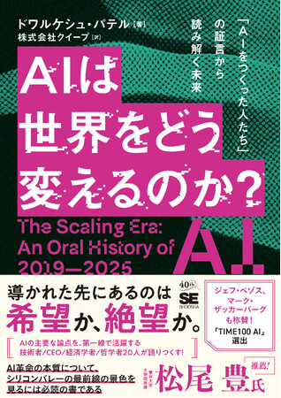 AI業界のトップランナーが語りつくす待望の翻訳書！ 新刊『AIは世界をどう変えるのか？ 「AIをつくった人たち」の証言から読み解く未来』
