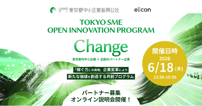 【 東京都中小企業振興公社 × eiicon 】「稼ぐ力の実現」を目指し、企業変革による新たな価値創造に挑む。東京都内の中小企業9社が共創パートナー募集を開始！