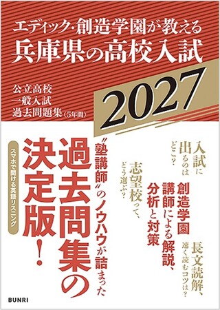 『エディック・創造学園が教える兵庫県の高校入試2027』予約販売開始　進学塾エディック・創造学園の一流講師陣が届ける問題集！