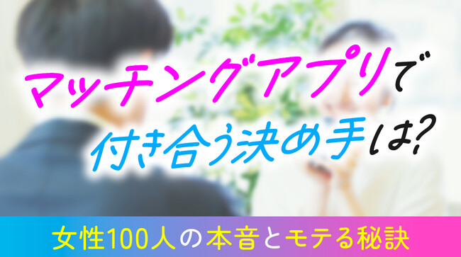 マッチングアプリで付き合う決め手1位は「価値観の一致」46人、信頼の鍵は「自己開示」54人、いい人止まりになる要因は「会話が弾まない」38人（ハッピーメール調べ）
