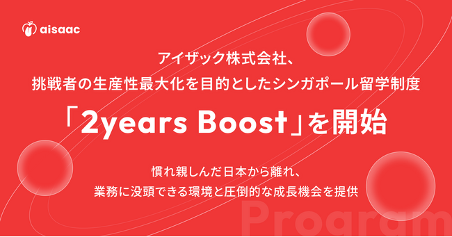 アイザック株式会社、挑戦者の生産性最大化を目的としたシンガポール留学制度「2years Boost」を開始