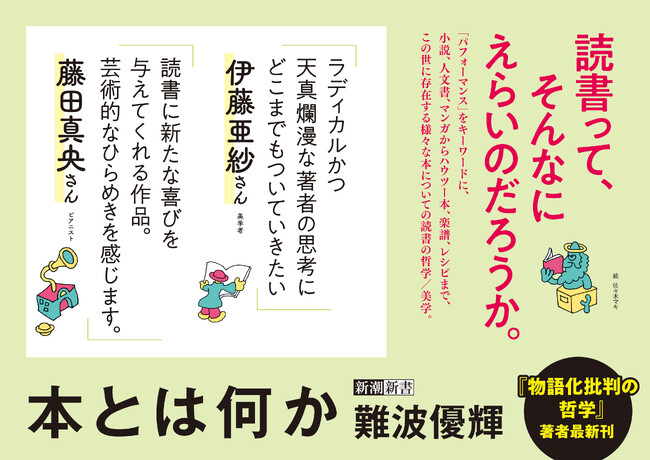 伊藤亜紗さん、藤田真央さんから推薦コメント到着！　あなたの「読書」を問い直す、難波優輝『本とは何か』【6月17日(水)発売】