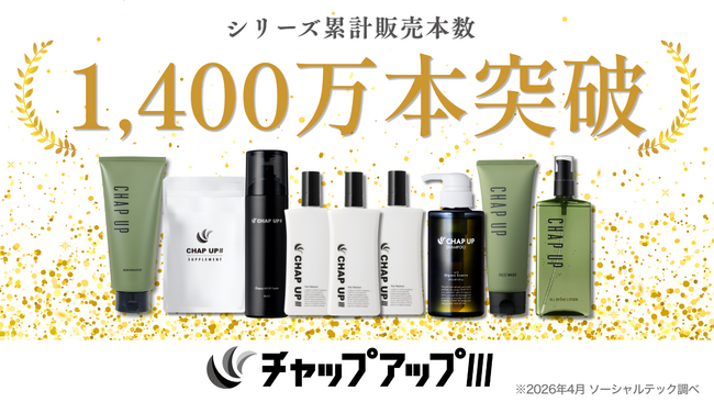 【シリーズ累計販売本数1,400万本突破！】進化を続けるチャップアップ（CHAP UP）