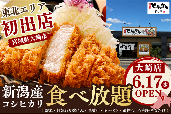 【東北初出店】毎朝精米 “新潟産コシヒカリ” が食べ放題！『厚切りとんかつ よし平』宮城県大崎市に、6/17（水）OPEN！