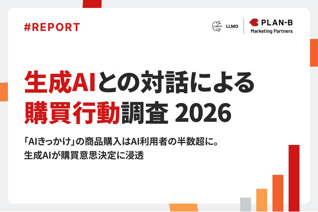 【調査】「AIきっかけ」の商品購入は半数超に。生成AIユーザーの購買意思決定に浸透｜生成AIとの対話による購買行動調査 2026