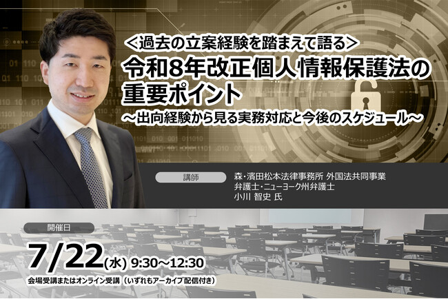 個人情報保護法の過去立案経験弁護士登壇！令和8年改正個人情報保護法の重要ポイント ❘ セミナーインフォ