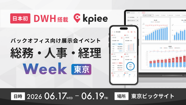 日本の経営管理をアップデートする。経営管理システム「kpiee」が『総務・人事・経理Week』に出展
