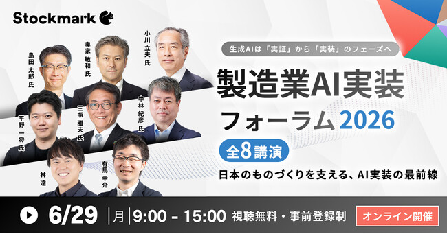 国内を代表する製造業・テック企業のキーパーソンが多数登壇 「製造業AI実装フォーラム2026」を6月29日にオンライン開催