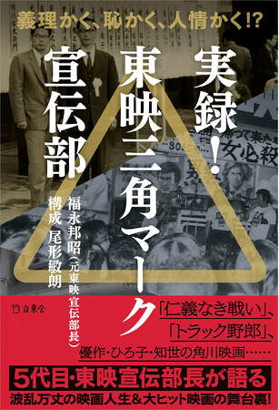 5代目宣伝部長・福永邦昭が東映～角川映画の宣伝術を披露！ 書籍『実録！　東映三角マーク宣伝部』が6月19日に発売、トークイベントも開催！
