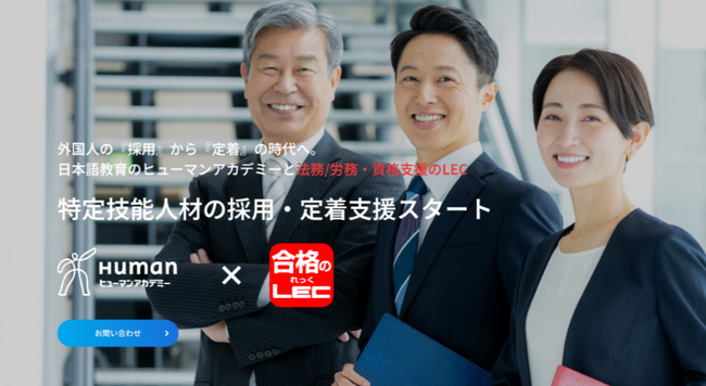 ヒューマンアカデミー、株式会社東京リーガルマインドと提携「特定技能人材定着支援プラン」を6月より提供開始 ～教育ノウハウと法務ノウハウを融合し、外国人材の「人数確保」から「定着・品質」重視の運用へ～