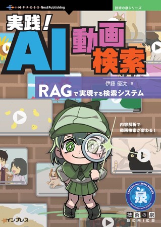 内容解析で動画検索が変わる! 『実践！AI動画検索　RAGで実現する検索システム』発行 技術の泉シリーズ、6月の新刊