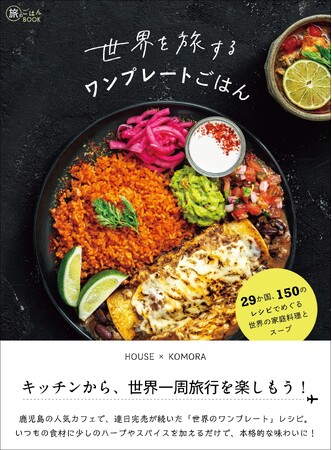 一口食べれば、そこはもう世界の街角――。いつものキッチンから、世界一周旅行を楽しもう！ 『世界を旅するワンプレートごはん　29か国、150のレシピでめぐる世界の家庭料理とスープ』発売