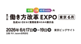 株式会社山櫻、「第25回 総務・人事・経理Week【東京】」に出展