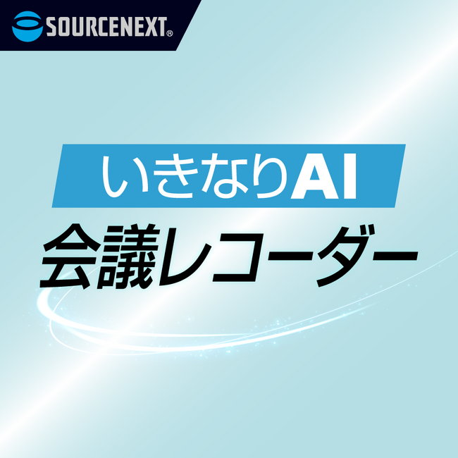 すべての会議を資産に変える、生成AI時代の録音ツール「いきなりAI 会議レコーダー」6月10日（水）新発売