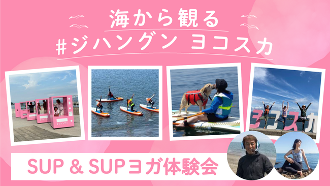 野比海岸のフォトスポット「#ジハングン ヨコスカ」を舞台にSUP・SUPヨガ体験会を今年も開催！