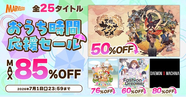 全25タイトルが最大85%OFF!マーベラスの「おうち時間応援セール」開催中!