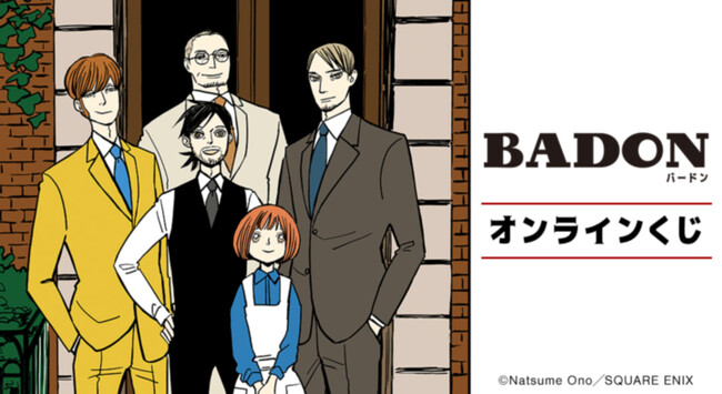 『BADON』オンラインくじが販売開始!