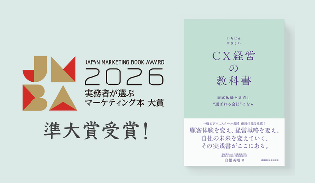 『いちばんやさしいCX経営の教科書』が「実務者が選ぶマーケティング本大賞2026」準大賞を受賞
