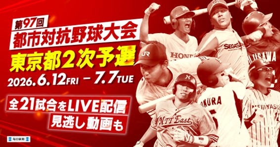 第97回都市対抗野球　東京都2次予選の全21試合をライブ配信