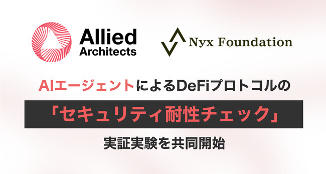 オンチェーン金融の安全性を高める ― AIエージェントによるDeFiプロトコルの「セキュリティ耐性チェック」実証実験を共同開始