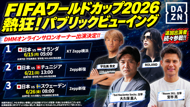 【DMMオンラインサロンオーナー出演決定】『FIFAワールドカップ2026熱狂！パブリックビューイング in Zepp Presented by DAZN』に大久保嘉人氏、宮市亮氏らが登場